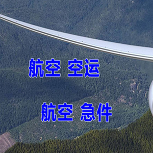 甘孜康定航空快递快递-选东方航空和上海航空